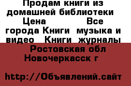 Продам книги из домашней библиотеки › Цена ­ 50-100 - Все города Книги, музыка и видео » Книги, журналы   . Ростовская обл.,Новочеркасск г.